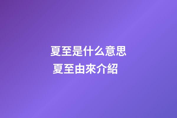 夏至是什么意思 夏至由來介紹